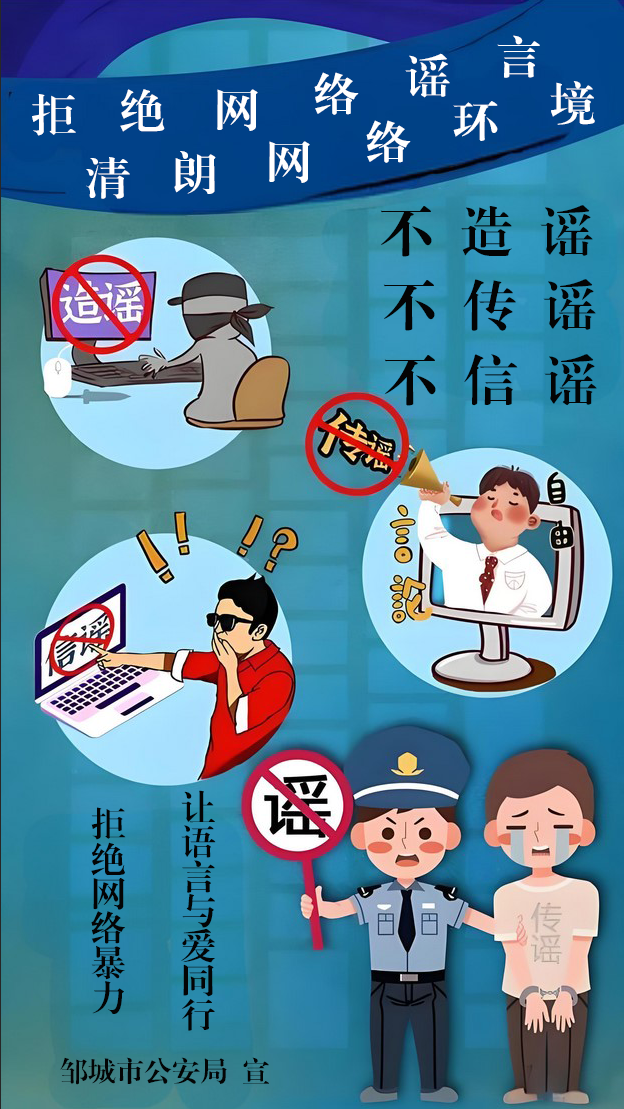 拒絕網(wǎng)絡謠言，清朗網(wǎng)絡環(huán)境