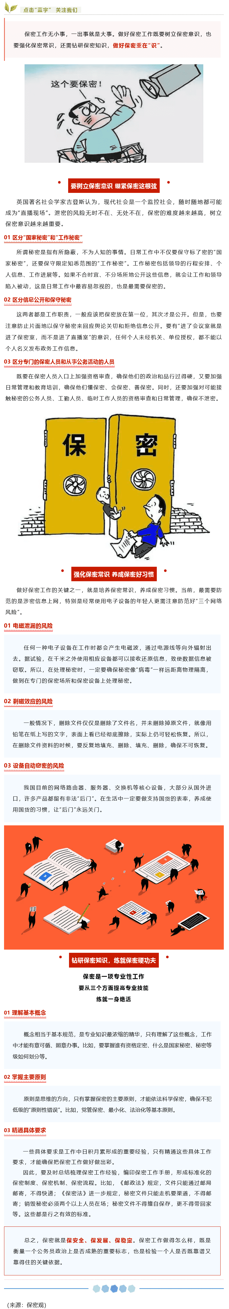 【保密知識】如何做好保密工作？