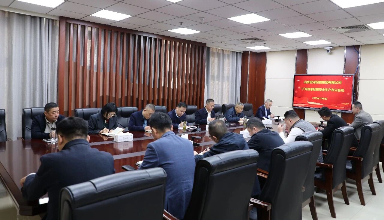 錨定年終攻堅(jiān) 筑牢安全根基——宏河集團(tuán)召開十一月份總經(jīng)理安全生產(chǎn)辦公會(huì)議